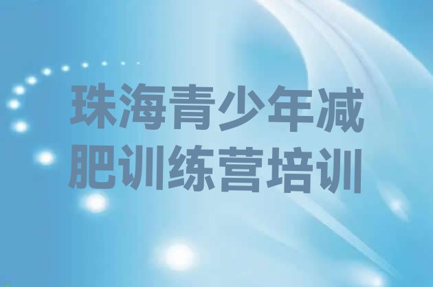 十大2025年珠海减肥训练营封闭名单更新汇总排行榜