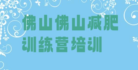 十大佛山暑假减肥训练营十大排名排行榜