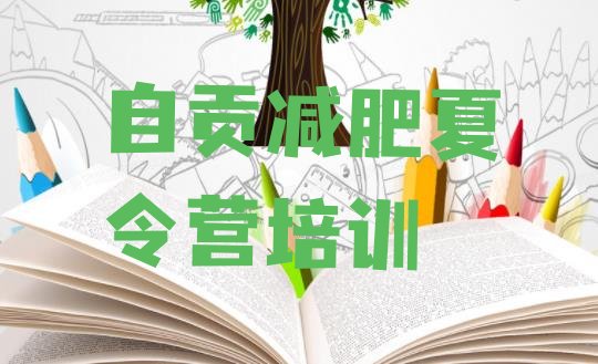 十大2025年自贡大安区减肥营费用实力排名名单排行榜