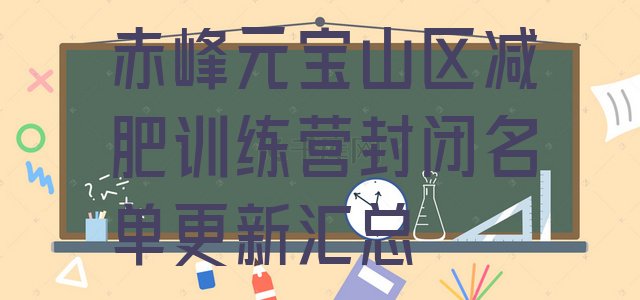 十大赤峰元宝山区减肥训练营封闭名单更新汇总排行榜