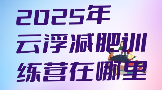 十大2025年云浮减肥训练营在哪里排行榜