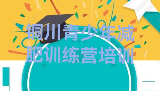 十大铜川耀州区减肥营费用排行榜