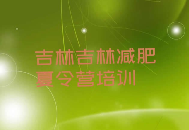 十大7月吉林训练营减肥排名排行榜