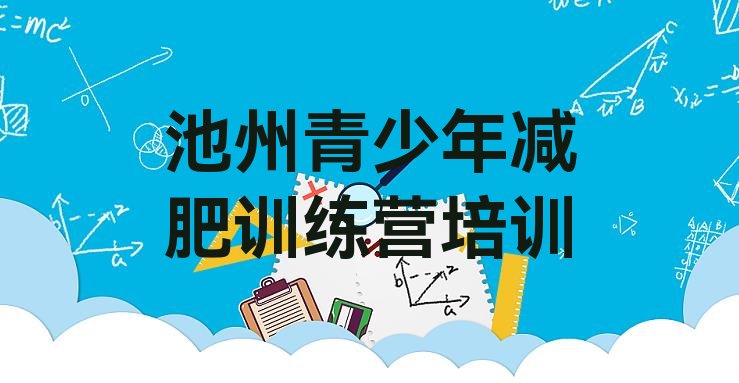 十大2025年池州减肥训练营价格表名单一览排行榜