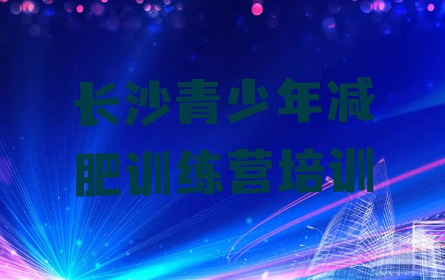 十大7月长沙魔鬼减肥训练营全封闭的减肥训练营排名排行榜