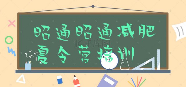 十大7月昭通昭阳区减肥营训练推荐一览排行榜