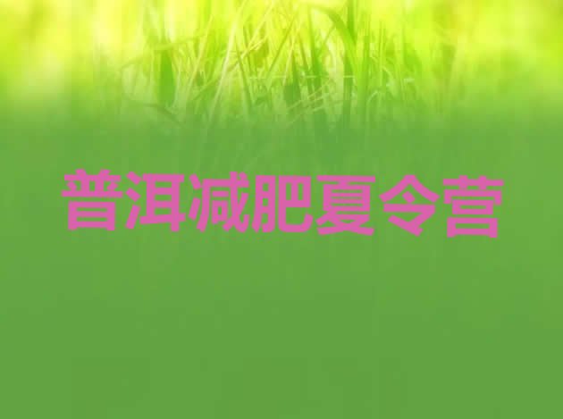 十大2025年普洱健康减肥训练营十大排名排行榜
