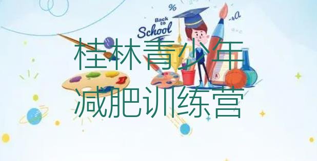 十大7月桂林封闭减肥训练营怎么样排行榜