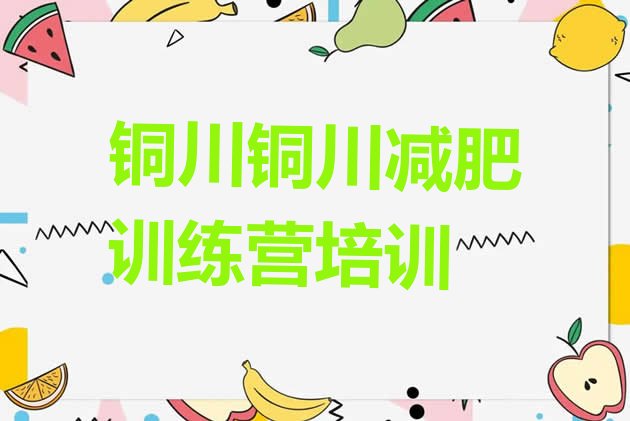 十大铜川印台区专门减肥训练营推荐一览排行榜