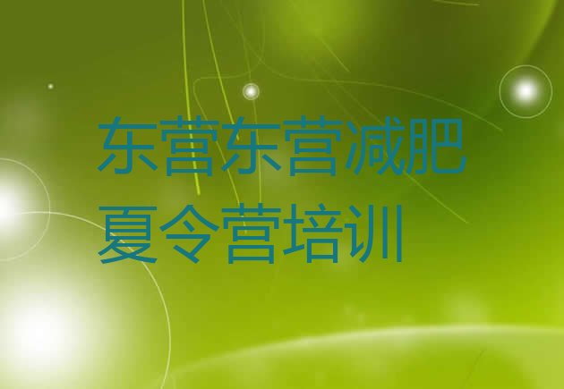 十大7月东营垦利区封闭式减肥训练营哪里好排行榜