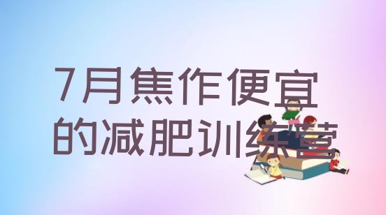 十大7月焦作便宜的减肥训练营排行榜