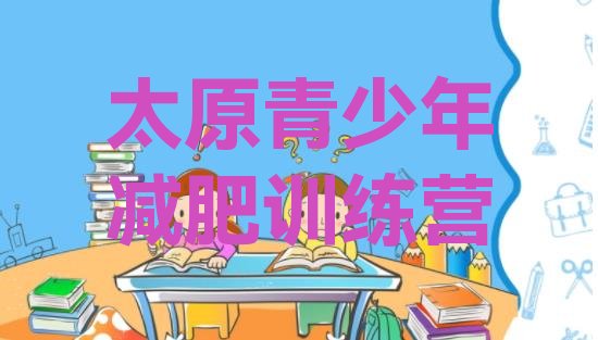 十大7月太原一个月减肥训练营排名前五排行榜