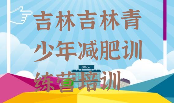 十大2025年吉林昌邑区减肥训练营报名排行榜