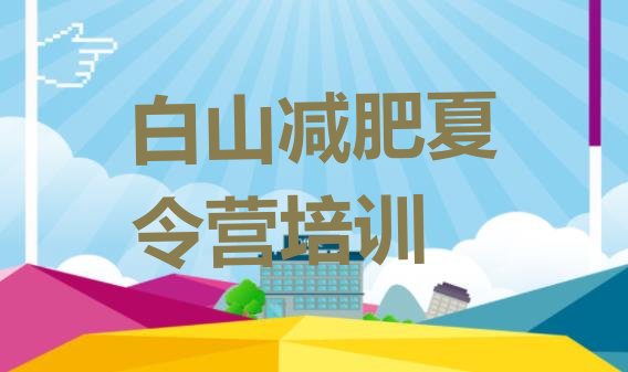 十大白山减肥训练营好不好实力排名名单排行榜