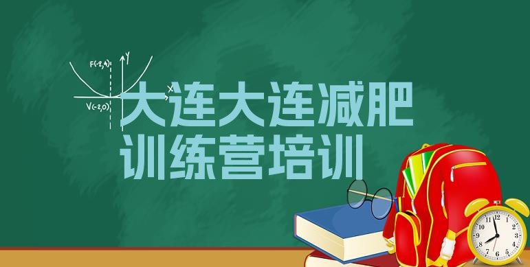 十大大连减肥训练营哪家好名单一览排行榜