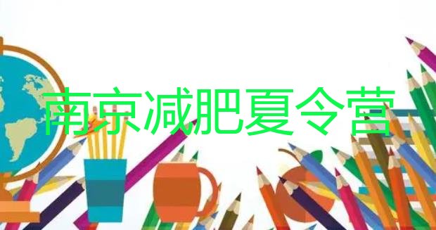 十大7月南京暑期减肥训练营哪家好排行榜