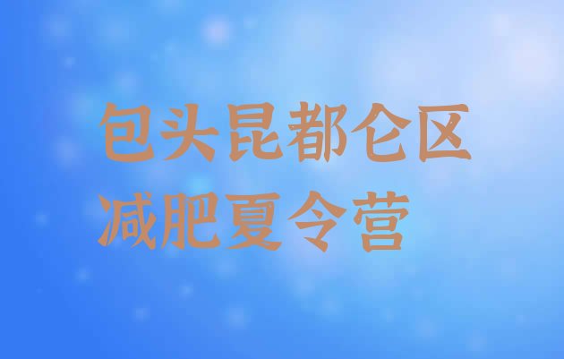 十大包头昆都仑区减肥训练营需要多少钱排行榜