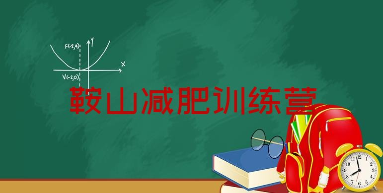十大2025年鞍山减肥训练营管用吗排名排行榜