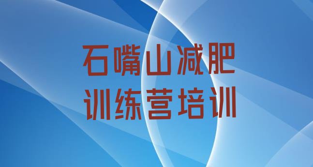 十大2025年石嘴山减肥训练营哪里有名单更新汇总排行榜