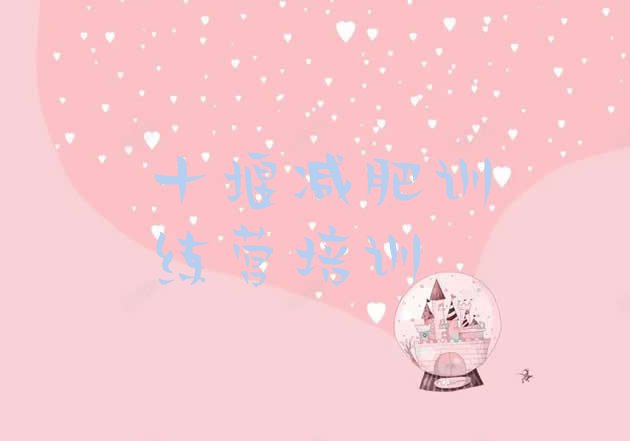 十大7月十堰训练减肥营排行榜