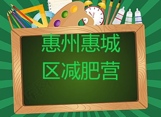 十大惠州惠城区减肥营排行榜