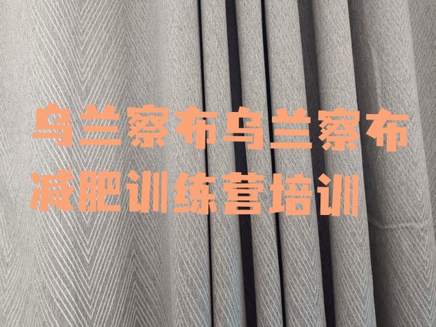 十大7月乌兰察布训练减肥营排行榜