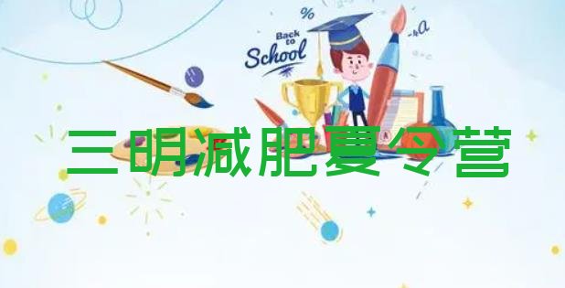 十大2025年三明减肥训练营报名排名一览表排行榜