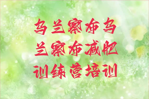 十大乌兰察布去减肥训练营有用吗排名排行榜
