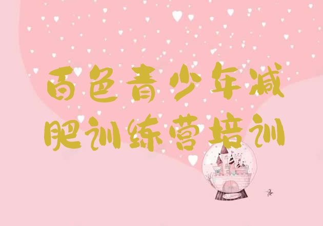 十大7月百色减肥封闭式训练营排行榜