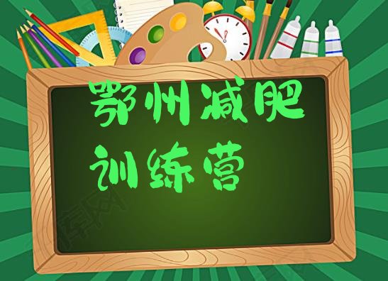 十大鄂州附近减肥训练营排行榜