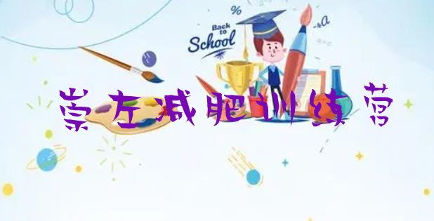 十大2025年崇左全国哪的减肥训练营好排行榜