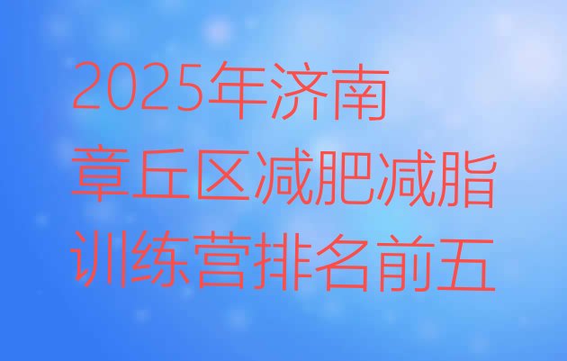 十大2025年济南章丘区减肥减脂训练营排名前五排行榜