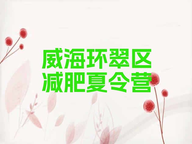 十大2025年威海环翠区学生减肥训练营排名一览表排行榜