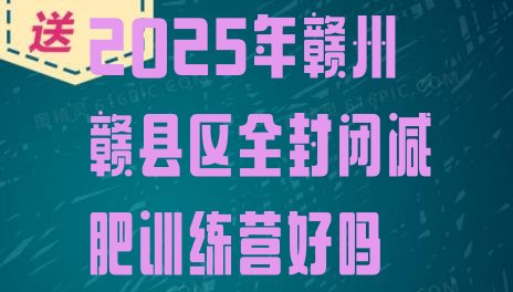 十大2025年赣州赣县区全封闭减肥训练营好吗排行榜