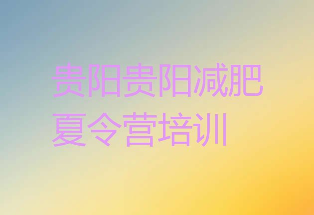 十大2025年贵阳减肥训练营哪家好实力排名名单排行榜