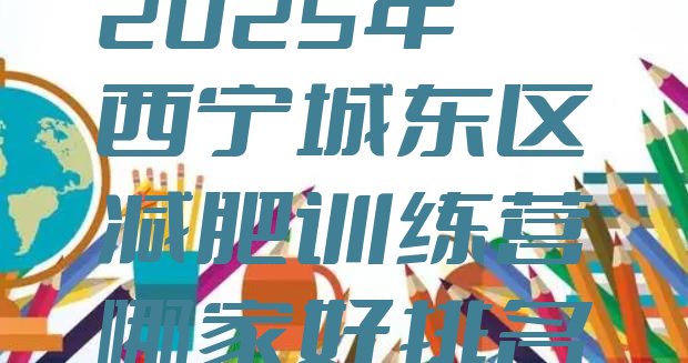 十大2025年西宁城东区减肥训练营哪家好排名排行榜