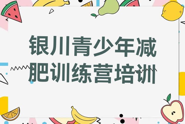 十大7月银川减肥训练营收费实力排名名单排行榜