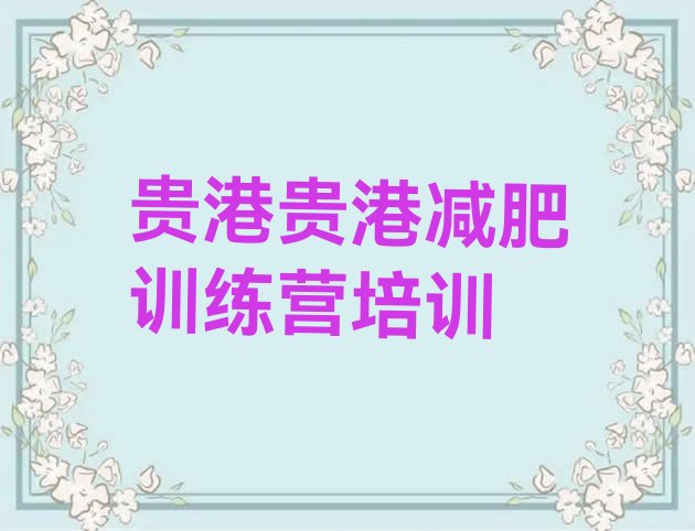 十大2025年贵港减肥训练营的价格多少排名排行榜