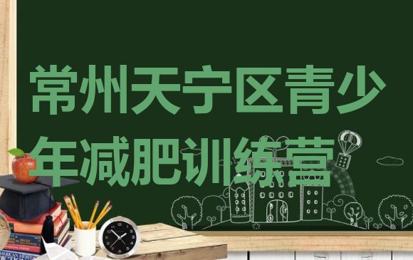 十大7月常州天宁区便宜的减肥训练营排行榜