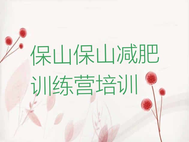 十大7月保山减肥瘦身集训营实力排名名单排行榜