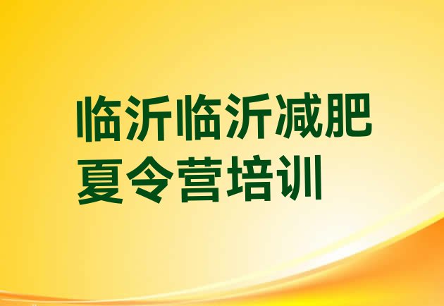 十大2025年临沂兰山区减肥魔鬼式训练营推荐一览排行榜