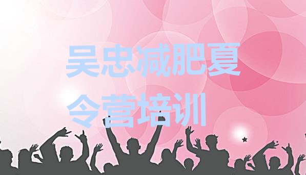 十大吴忠减肥训练营去哪里报名名单更新汇总排行榜