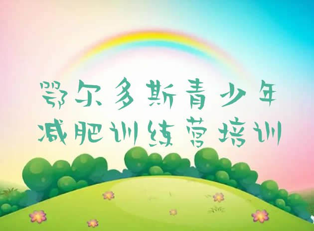 十大7月鄂尔多斯减肥集中营实力排名名单排行榜