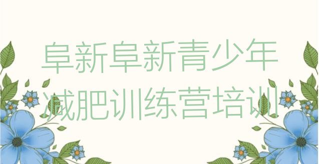 十大7月阜新减肥训练营哪里便宜排名一览表排行榜
