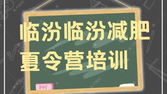 十大7月临汾尧都区减肥训练营价格表排行榜