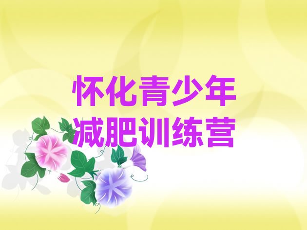 十大7月怀化减肥达人训练营排行榜