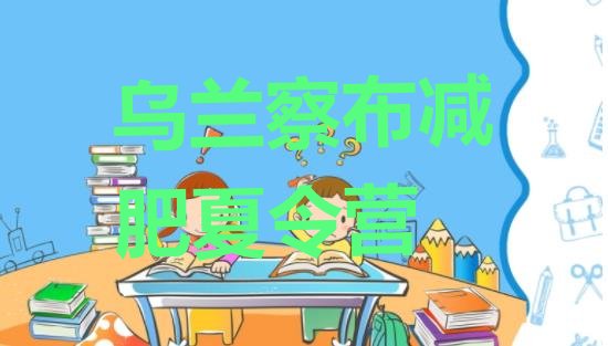 十大2025年乌兰察布训练营减肥实力排名名单排行榜