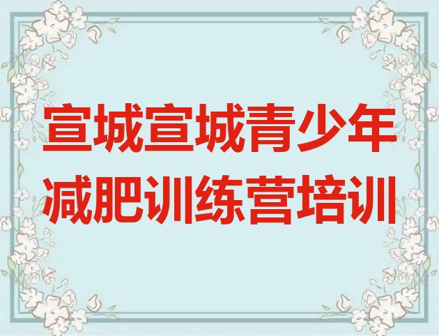 十大7月宣城宣州区减肥训练营报名十大排名排行榜
