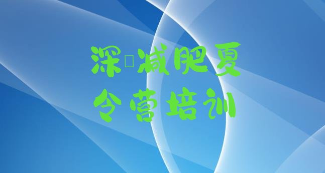 十大深圳减肥营多少钱排行榜