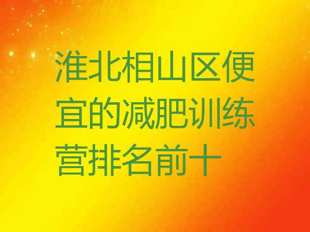 十大淮北相山区便宜的减肥训练营排名前十排行榜